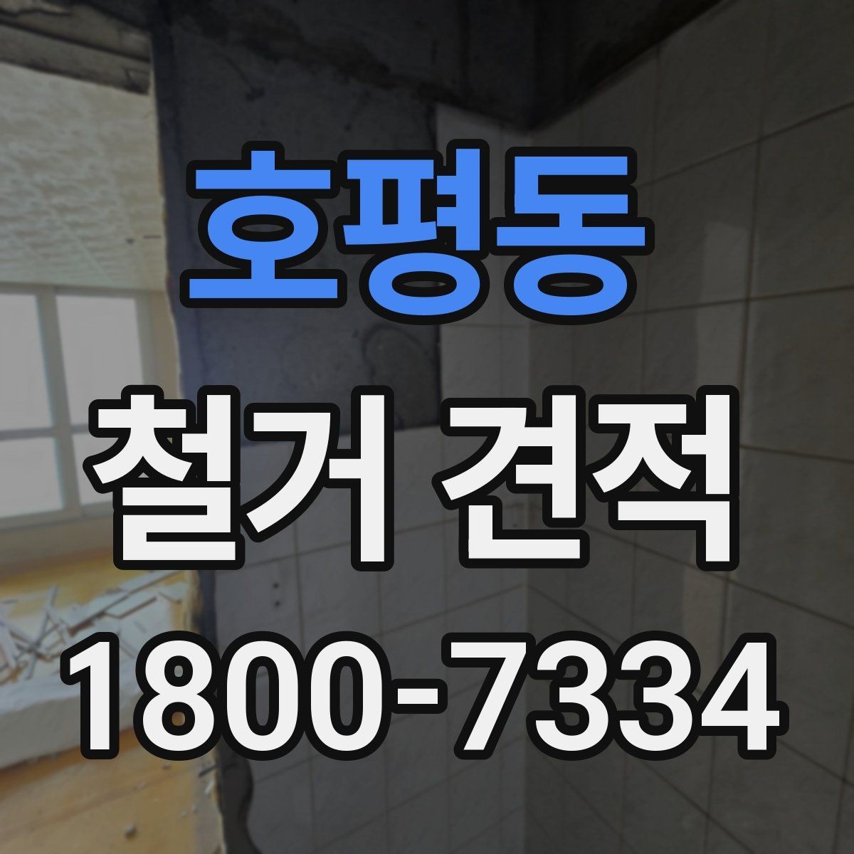 호평동 철거 견적 상담 시 실측이 필요한 이유