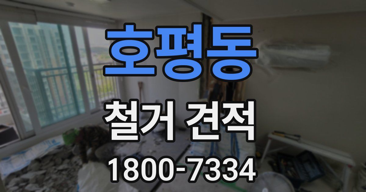 호평동 철거 견적