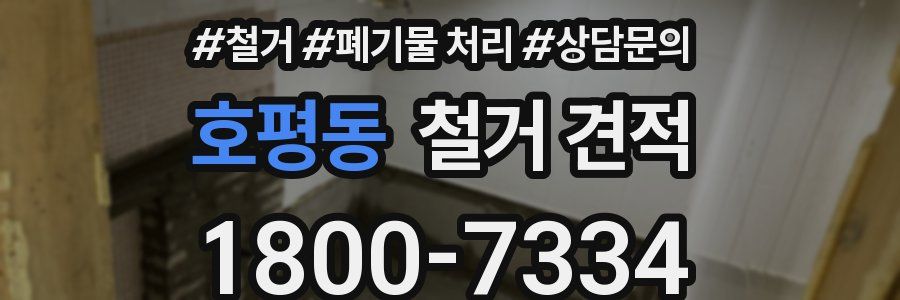 호평동 철거 견적