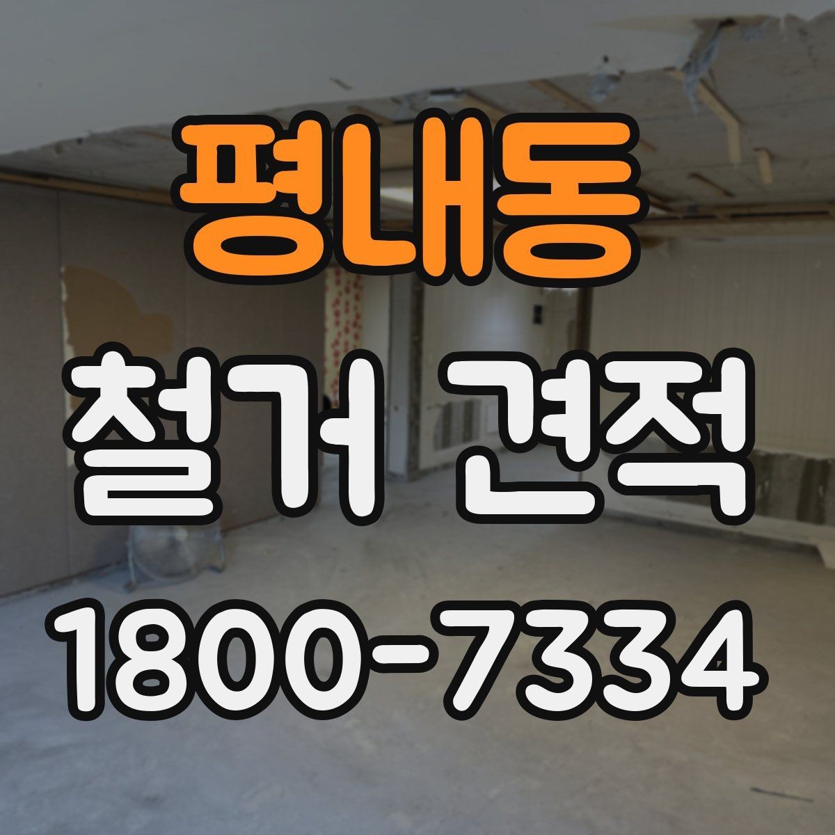 평내동 철거 견적 검토 시 업체별 차이 살펴보기