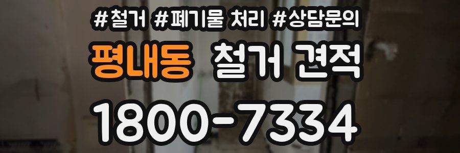 평내동 철거 견적