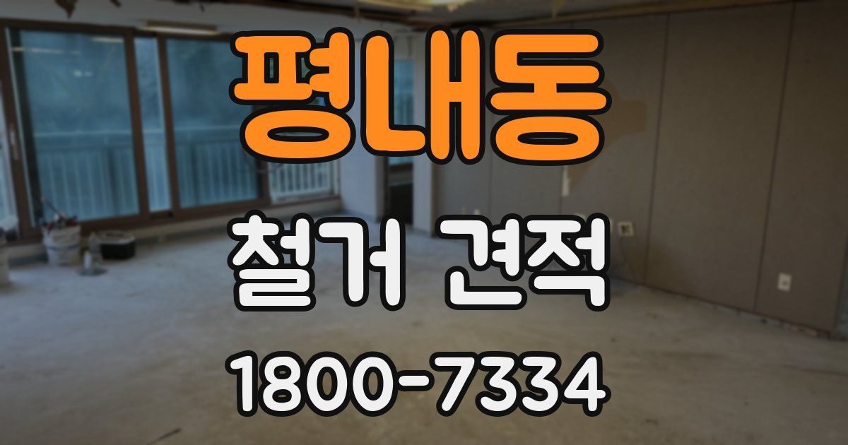 평내동 철거 견적