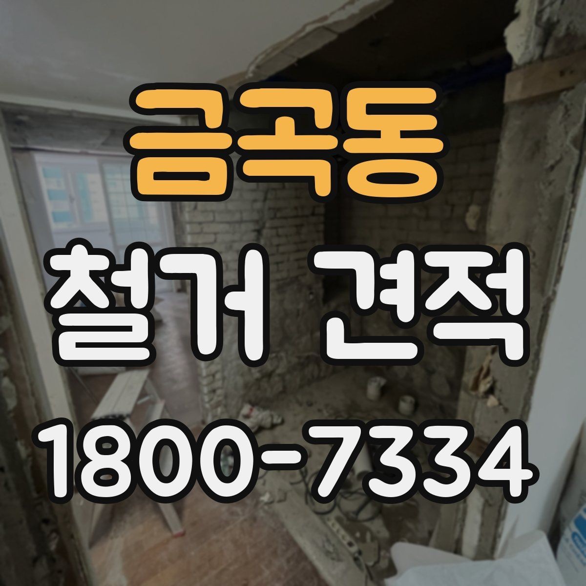금곡동 철거 견적 문의 시 현장 정보 전달 요령