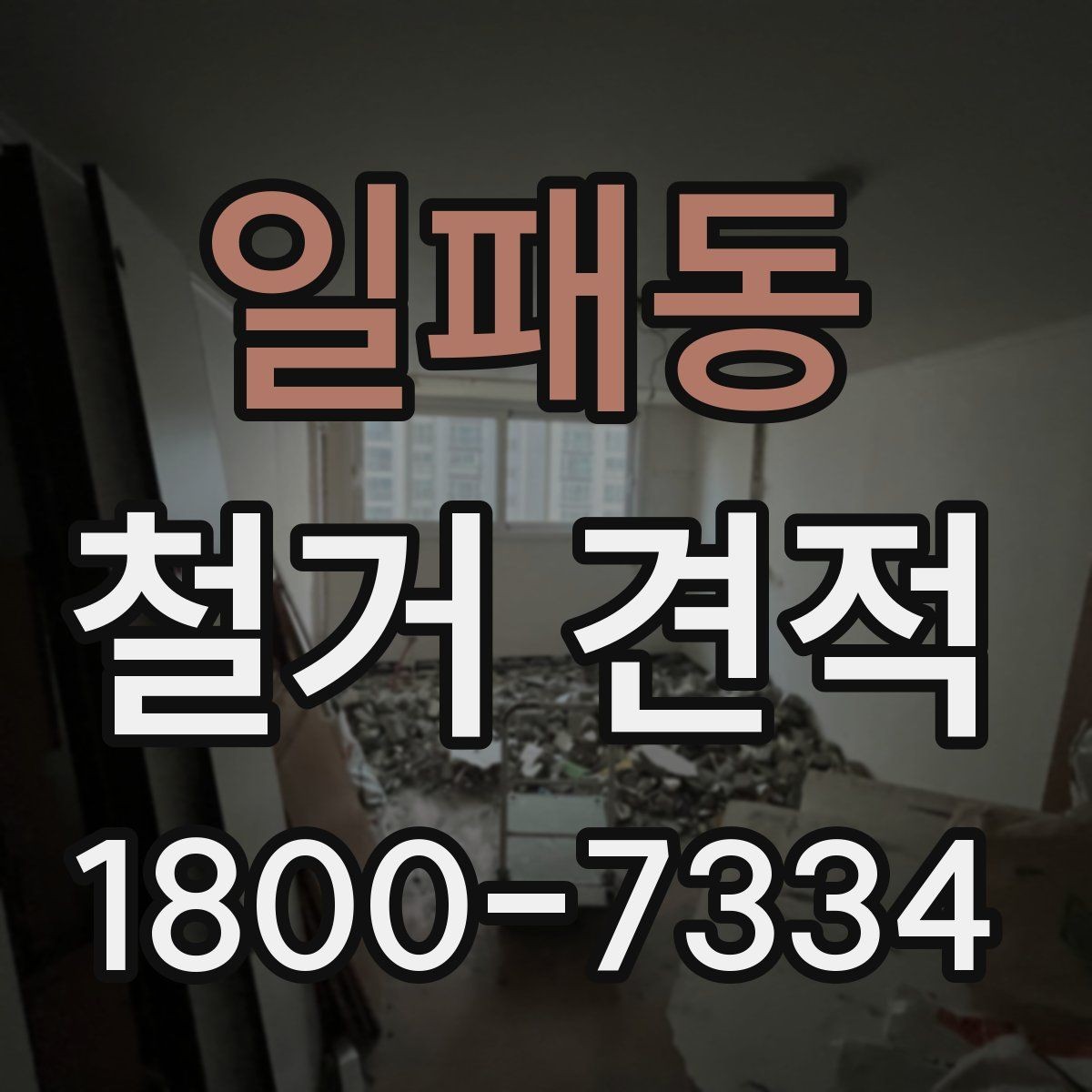 일패동 철거 견적 선택 전 체크해야 할 사항