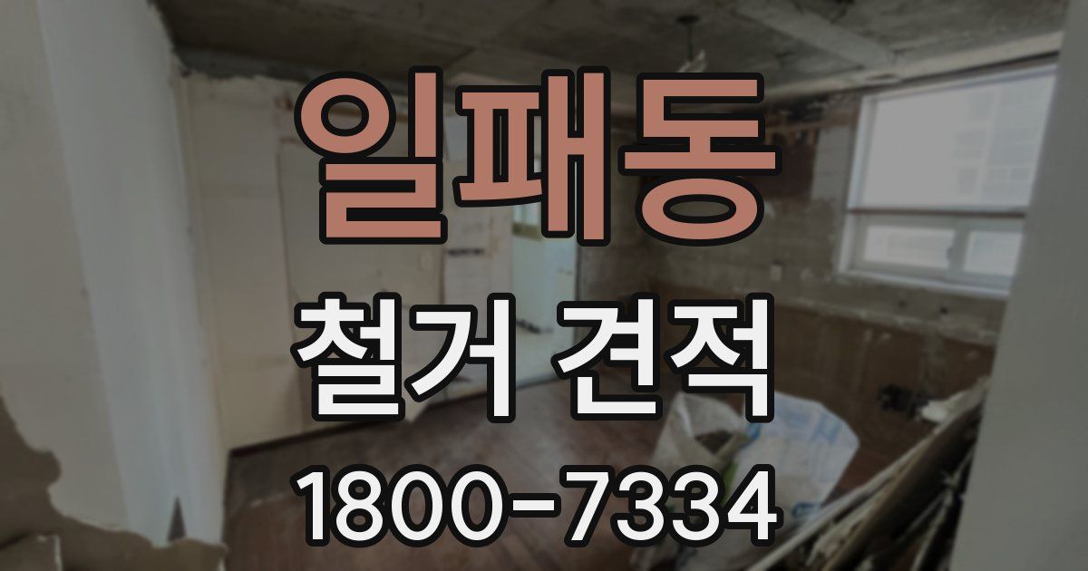 일패동 철거 견적