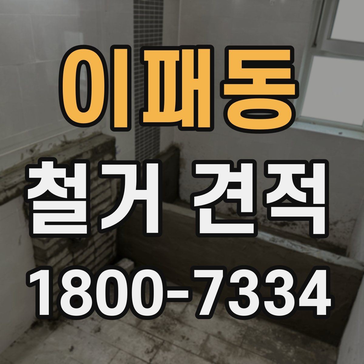 이패동 철거 견적 이해를 위한 기본 안내