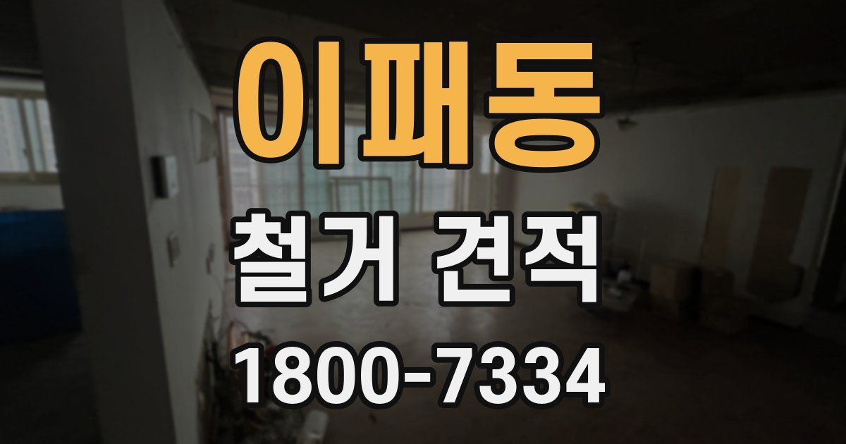 이패동 철거 견적