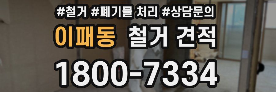 이패동 철거 견적