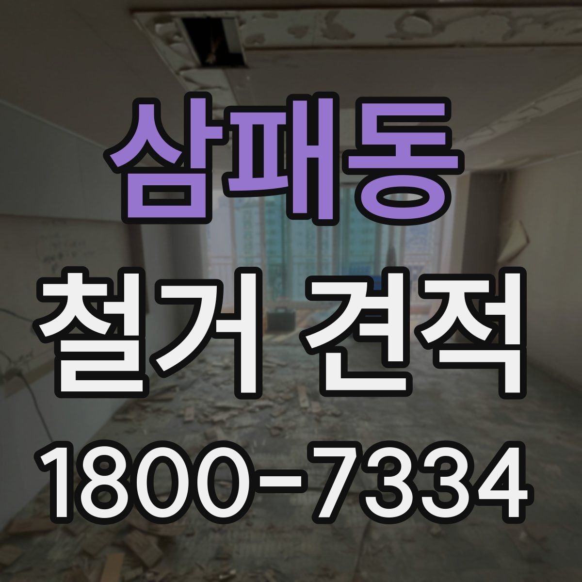 삼패동 철거 견적 확인 후 일정 조율하는 방법