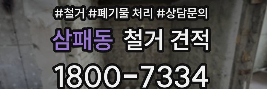 삼패동 철거 견적