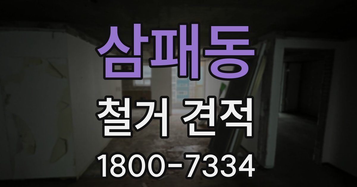 삼패동 철거 견적