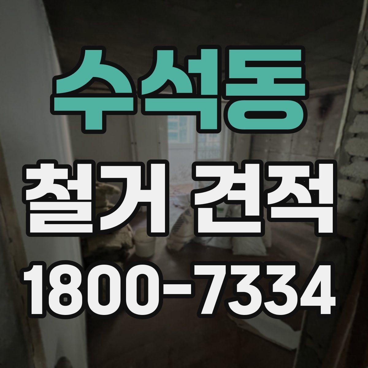 수석동 철거 견적 요청 시 정확도를 높이는 요령
