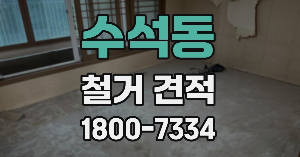 수석동 철거 견적