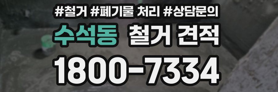 수석동 철거 견적