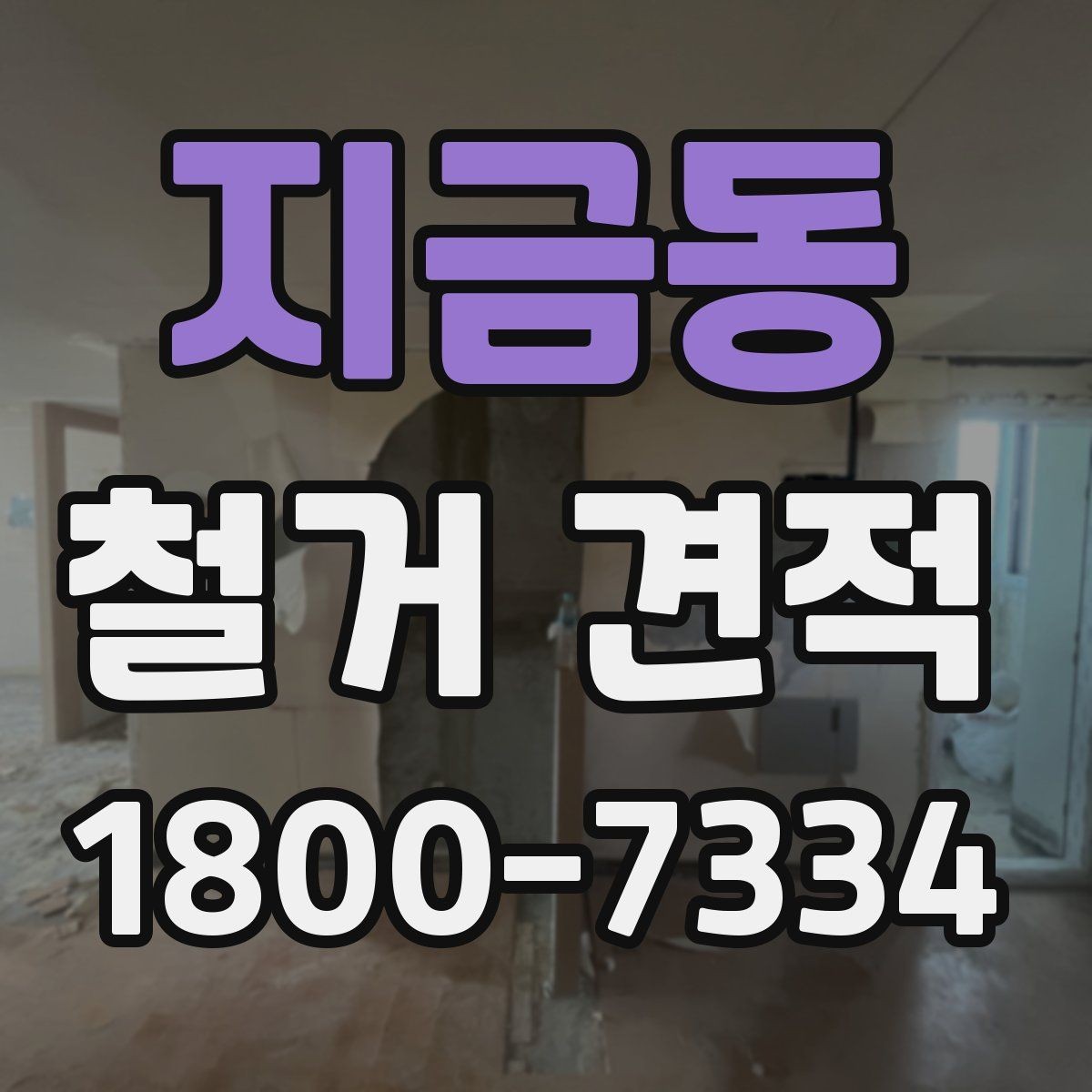 지금동 철거 견적 확인 시 포함 내역 살펴보기