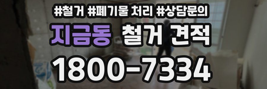 지금동 철거 견적