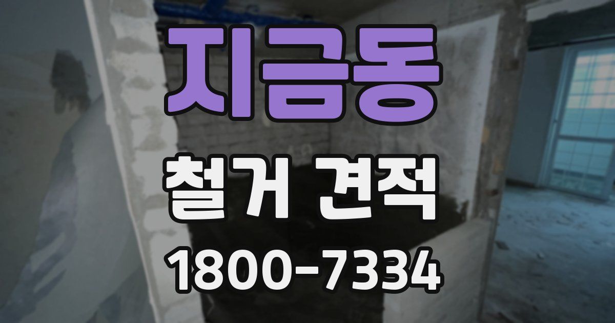 지금동 철거 견적