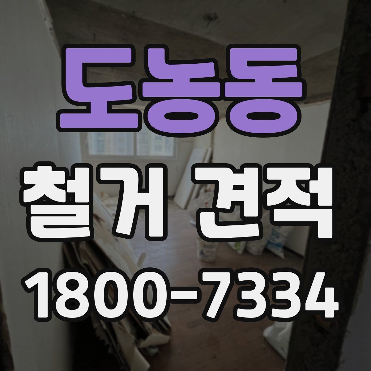 도농동 철거 견적 선택 전 체크해야 할 사항