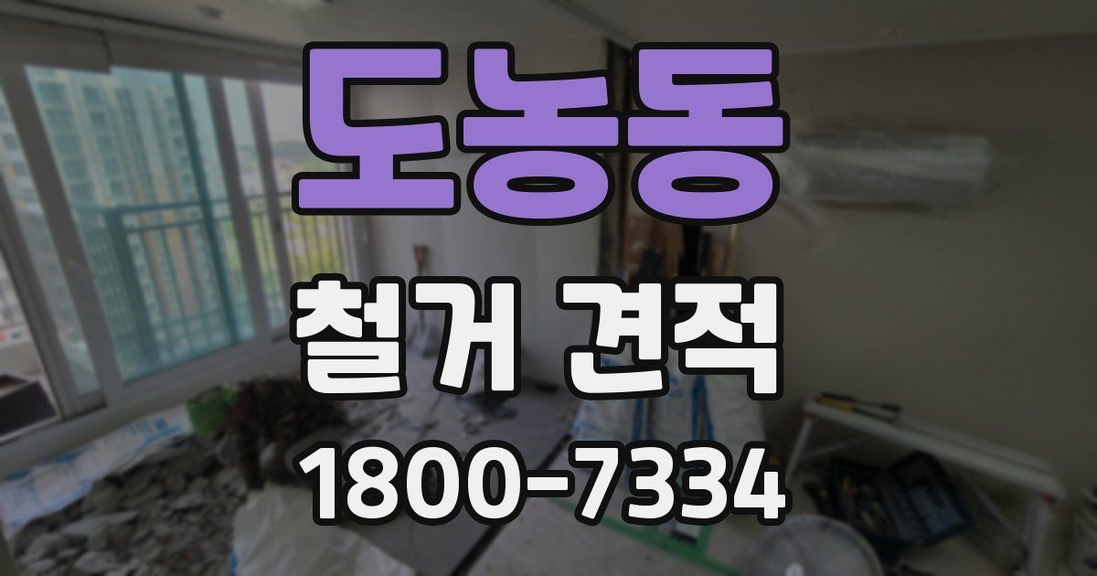 도농동 철거 견적