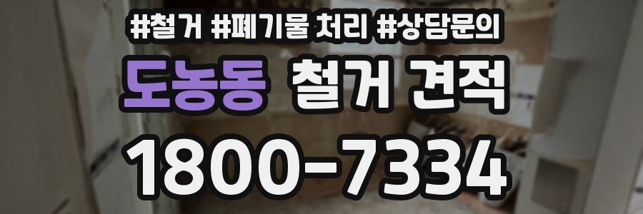 도농동 철거 견적
