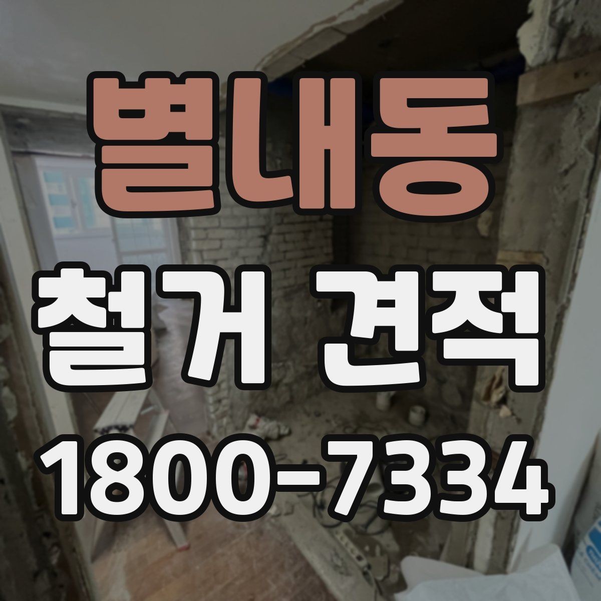 별내동 철거 견적 상담 시 현장 사진이 필요한 이유