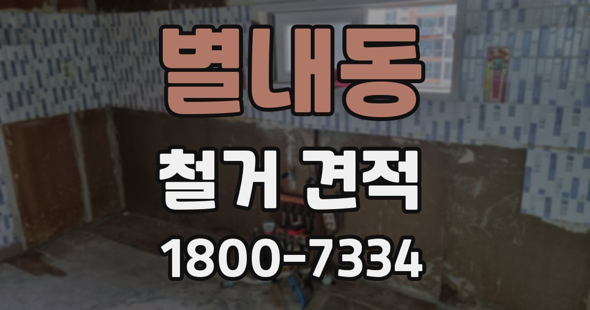 별내동 철거 견적