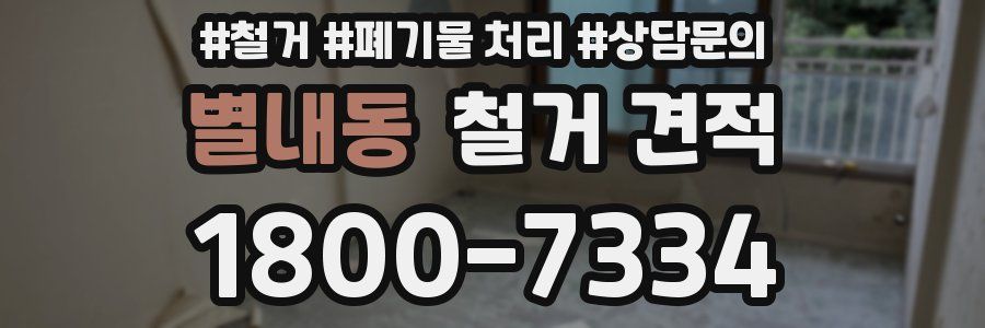 별내동 철거 견적