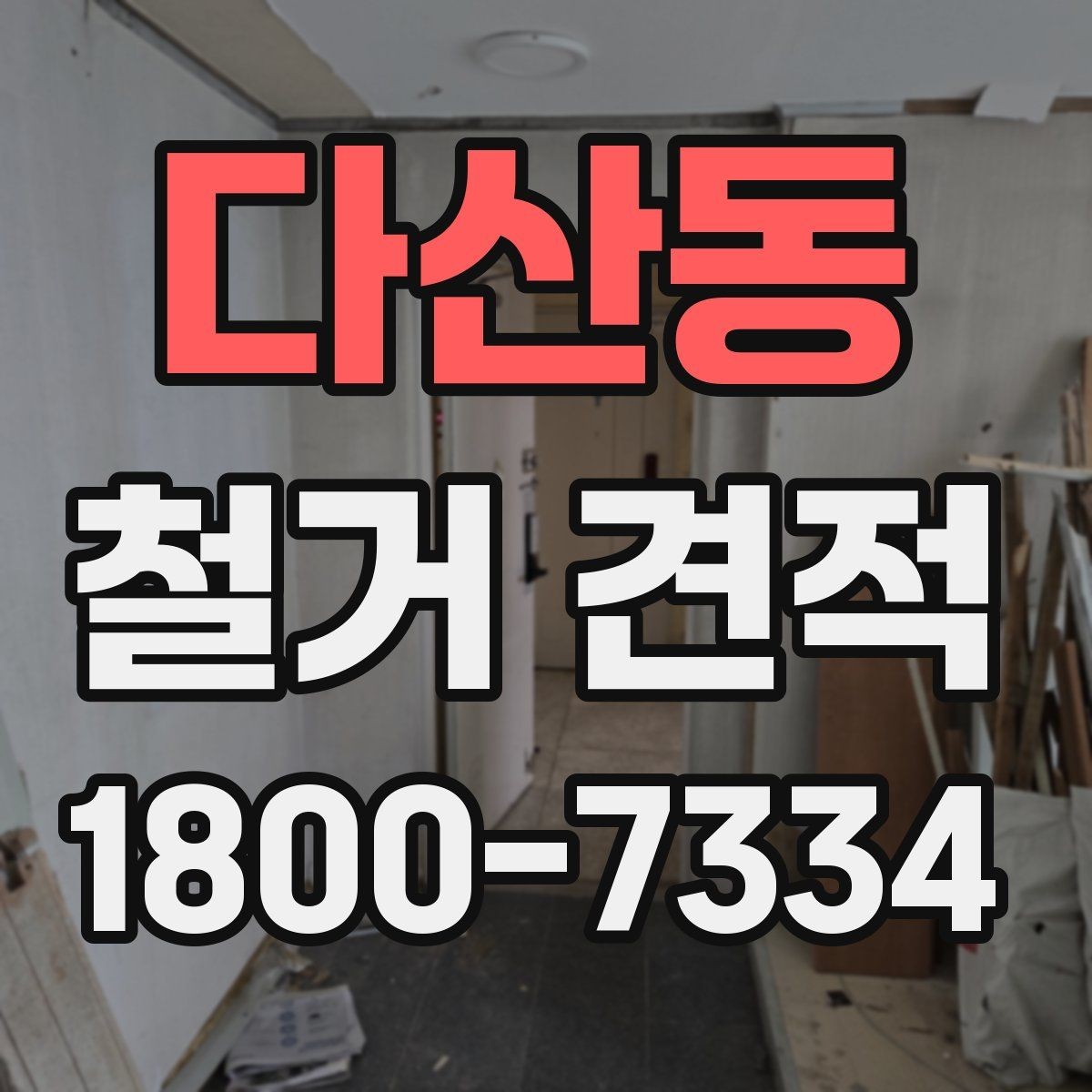 다산동 철거 견적 문의 시 빠지기 쉬운 정보