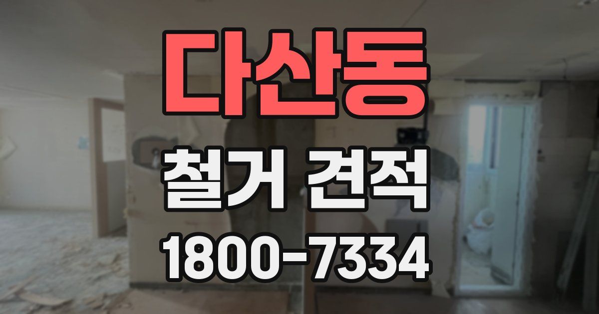다산동 철거 견적