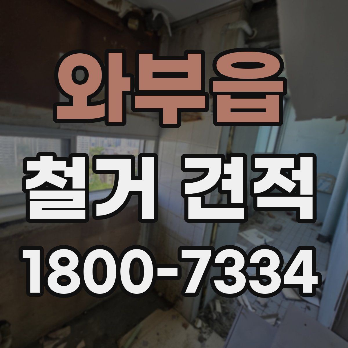 와부읍 철거 견적 산출에 쓰이는 기준들