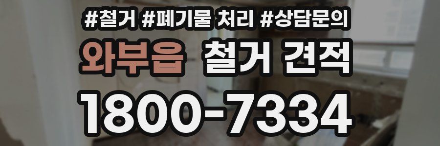 와부읍 철거 견적