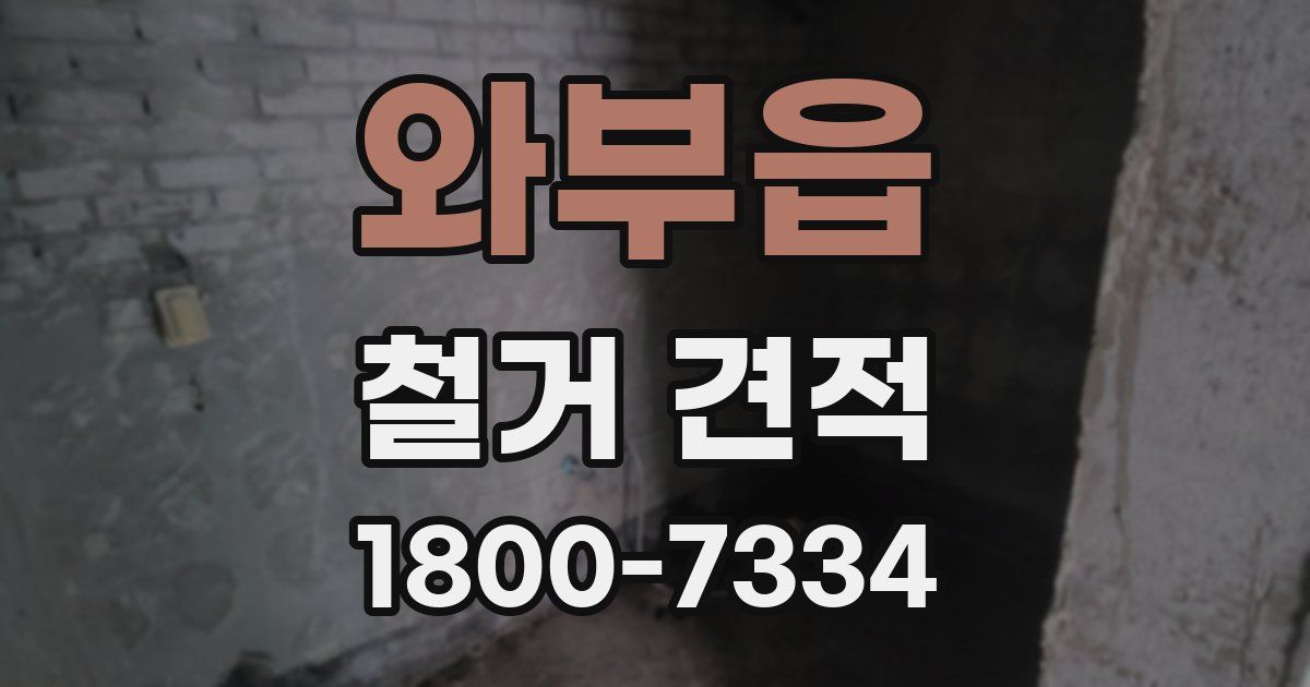 와부읍 철거 견적
