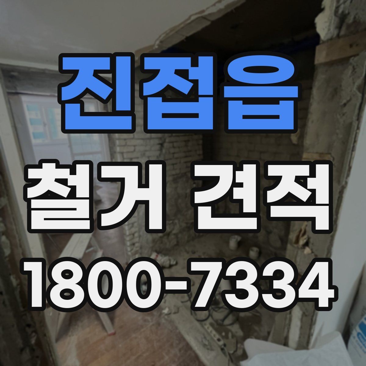 진접읍 철거 견적 문의 전 예상 예산 정해두기