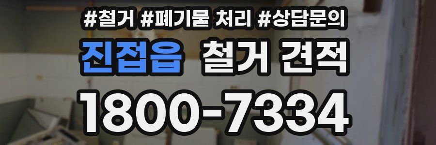진접읍 철거 견적