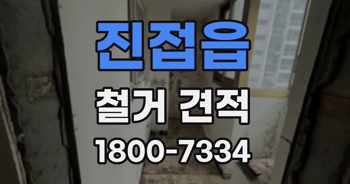 진접읍 철거 견적