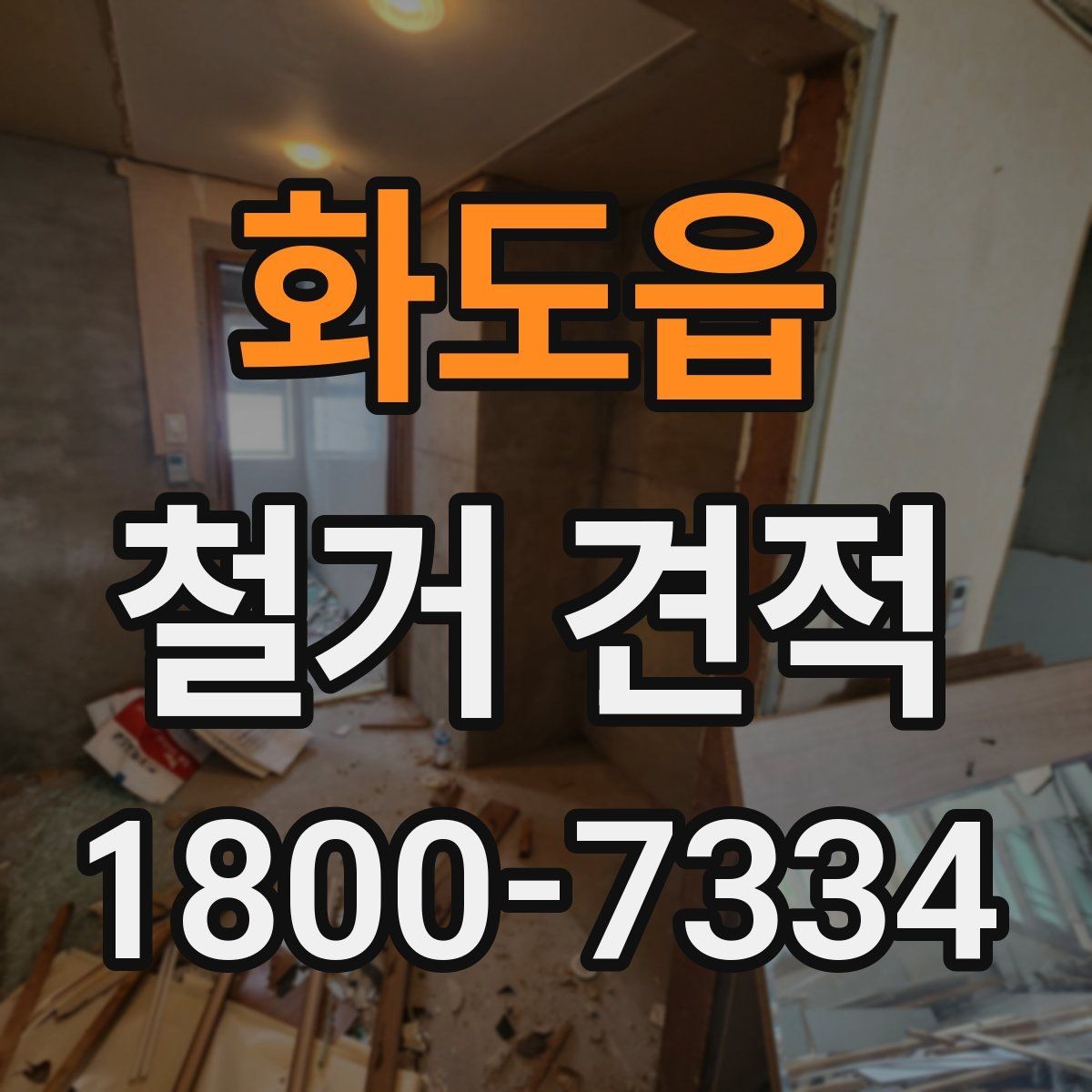 화도읍 철거 견적 산정에 포함되는 준비 작업