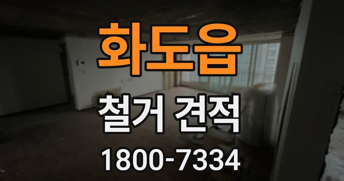 화도읍 철거 견적