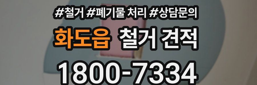 화도읍 철거 견적