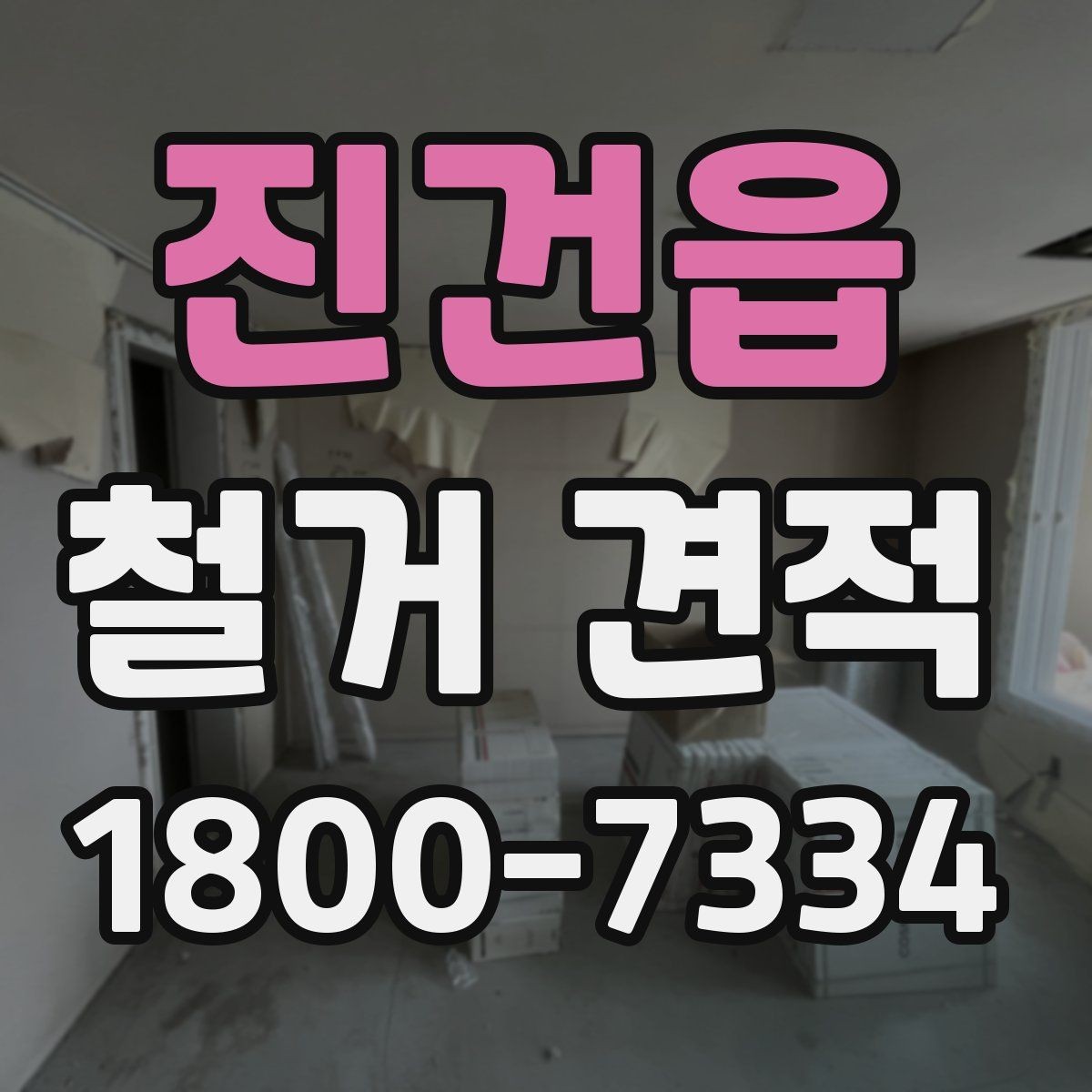 진건읍 철거 견적 상담 전 알아두면 좋은 현장 특성
