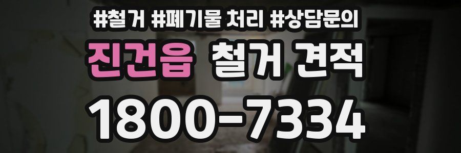 진건읍 철거 견적