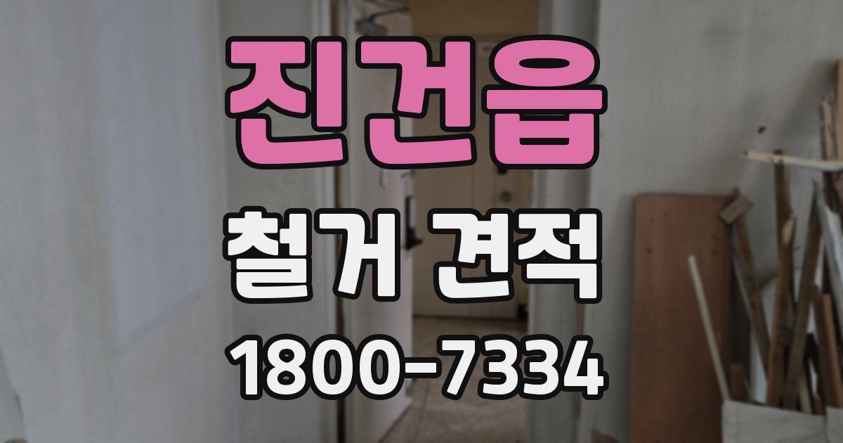 진건읍 철거 견적