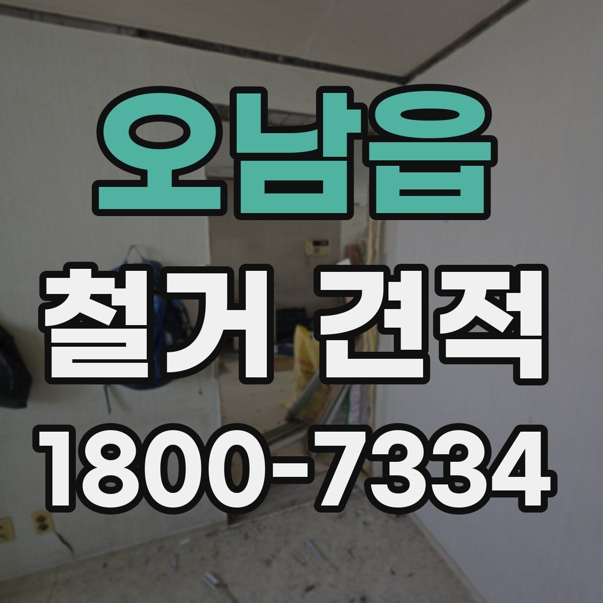 오남읍 철거 견적 상담 시 질문해야 할 핵심