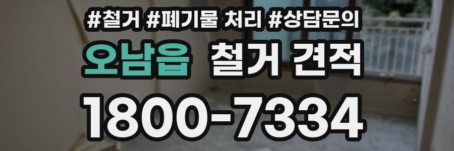 오남읍 철거 견적