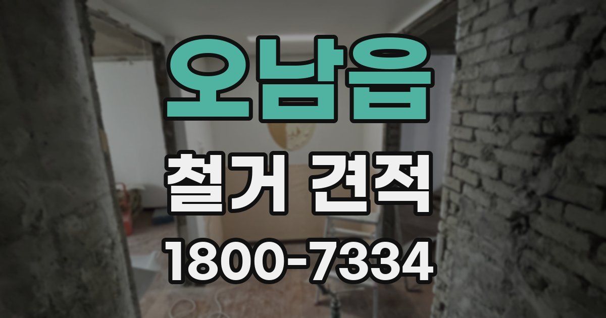 오남읍 철거 견적