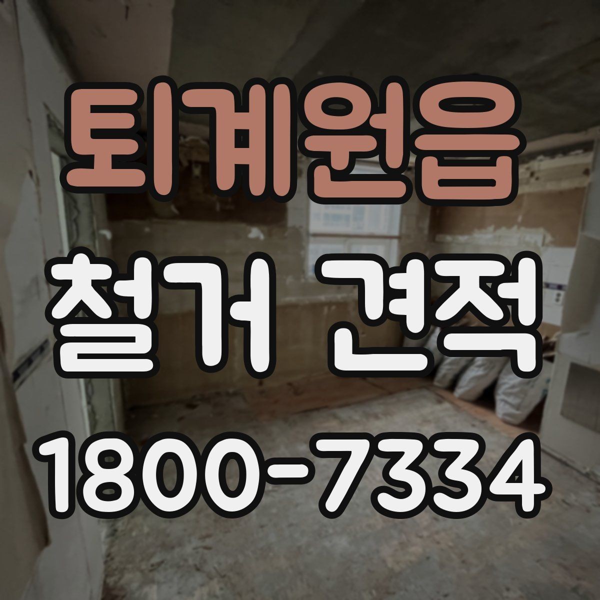 퇴계원읍 철거 견적 검토 시 안전장비와 보양 작업