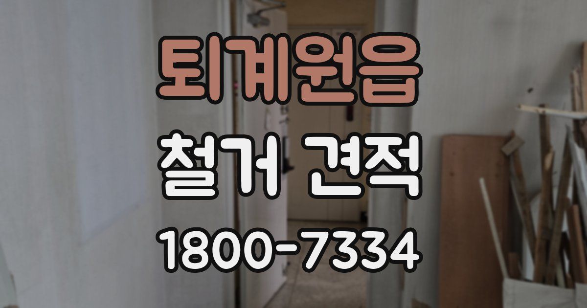 퇴계원읍 철거 견적