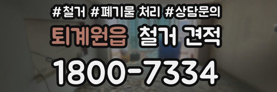 퇴계원읍 철거 견적