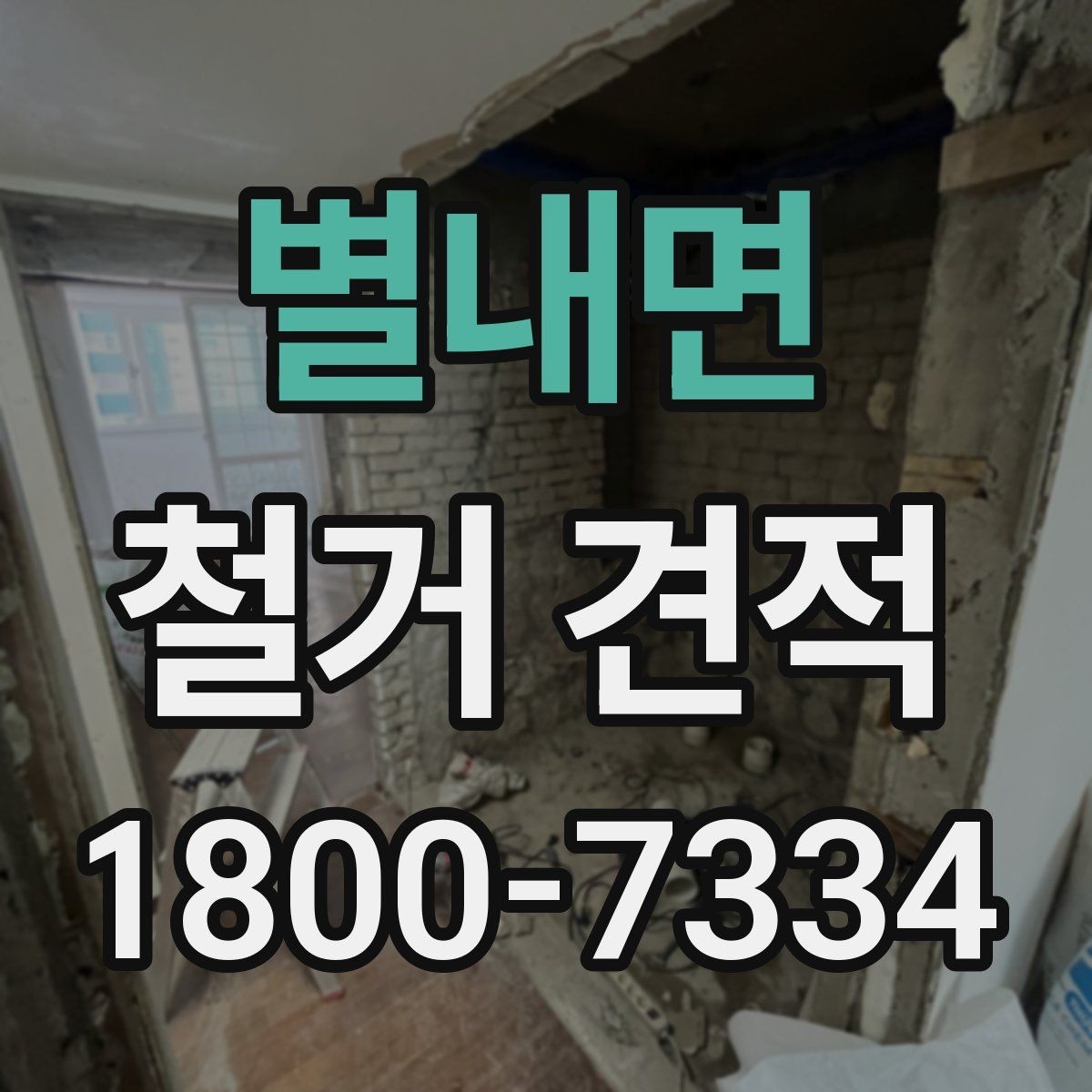 별내면 철거 견적 문의 시 업체에 전달할 자료
