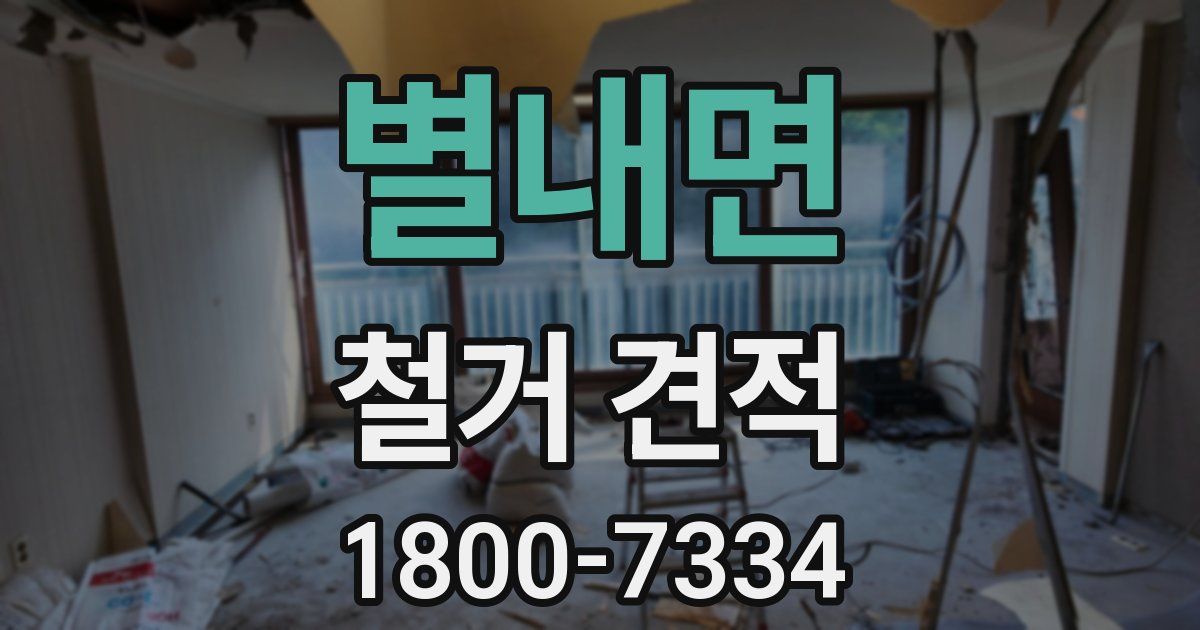 별내면 철거 견적