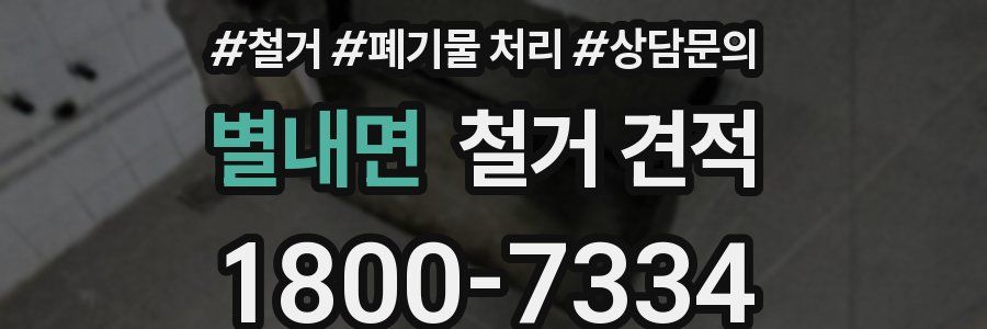 별내면 철거 견적
